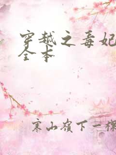 穿越之毒妃嫁到全本