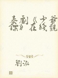 泰剧《少爷和保镖》在线观看
