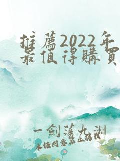 推荐2022年最值得购买的千元手机