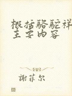 概括骆驼祥子的主要内容