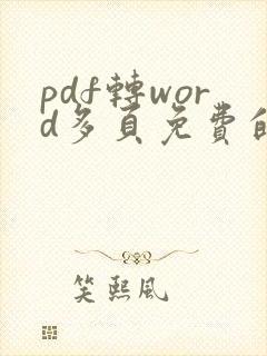 pdf转word多页免费的软件