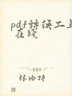 pdf转换工具 在线