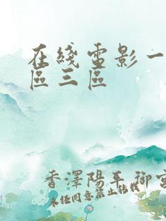 在线电影一区二区三区