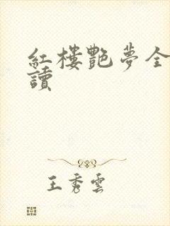 红楼艳梦全文阅读
