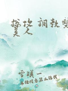 总攻 调教双性美人