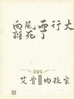 向风而行大结局谁死了