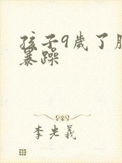 孩子9岁了脾气暴躁