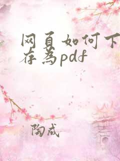 网页如何下载保存为pdf