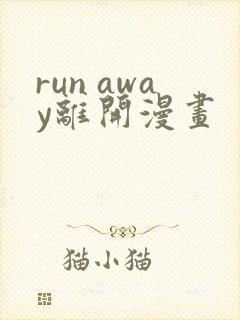 run away离开漫画