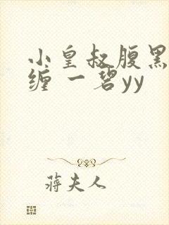 小皇叔腹黑又难缠 一碧yy