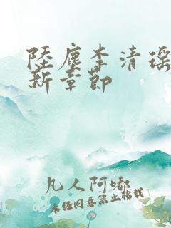 陆尘李清瑶的最新章节
