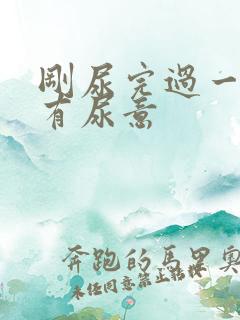 刚尿完过一会又有尿意