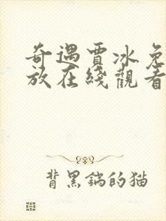 奇遇贾冰免费播放在线观看