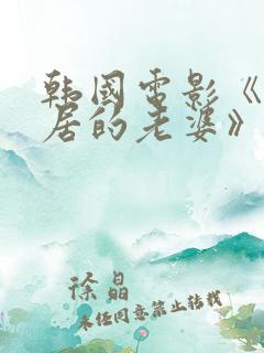 韩国电影《我邻居的老婆》