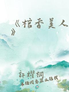 《棺香美人李阳》