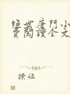 绝世唐门小说免费阅读全文无弹窗