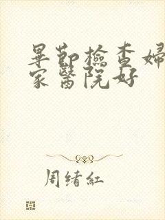 毕节检查妇科那家医院好