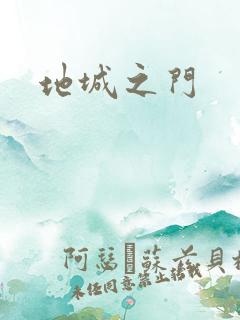 地城之门