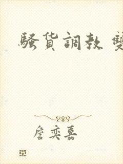 骚货调教 双性