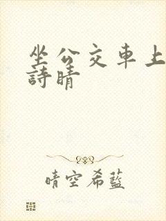 坐公交车上班的诗睛