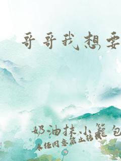 哥哥我想要h