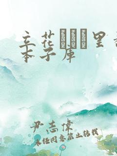 立花オミナ里番本子库