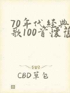 70年代经典老歌100首怀旧连播