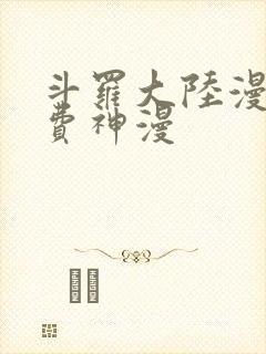 斗罗大陆漫画免费神漫