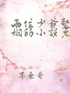 两位少爷坚持联姻的小说免费阅读