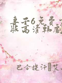 妻子6免费完整版高清韩剧观看'