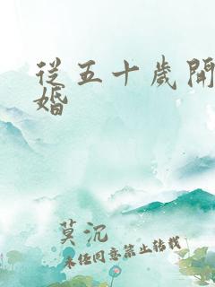 从五十岁开始闪婚