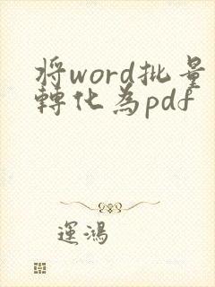 将word批量转化为pdf