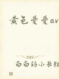 黄色爱爱av