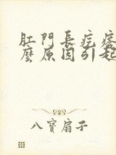 肛门长疙瘩是什么原因引起的
