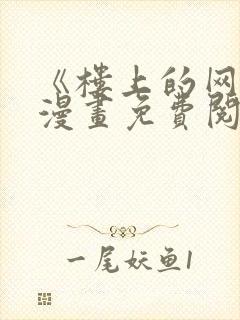 《楼上的网美》漫画免费阅读全集