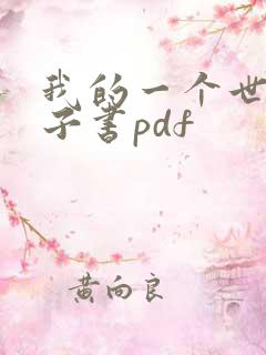 我的一个世纪电子书pdf