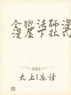 全职法师漫画奇漫屋下拉式