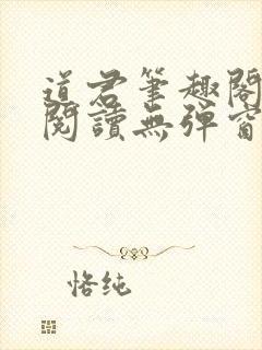 道君笔趣阁全文阅读无弹窗