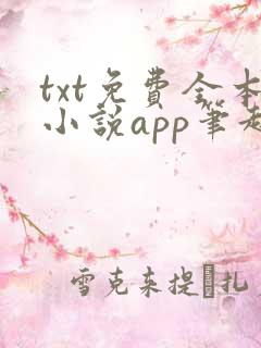 txt免费全本小说app笔趣阁
