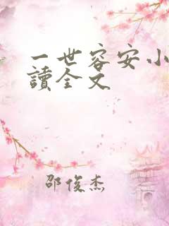 一世容安小说阅读全文