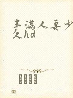 丰满人妻少妇久久hd