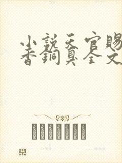小说天官赐福墨香铜臭全文在线阅读