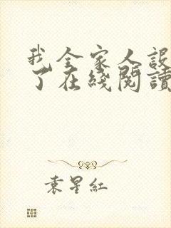 我全家人设都崩了在线阅读全文