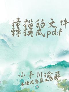 扫描的文件怎么转换成pdf