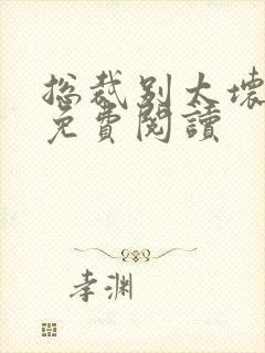 总裁别太坏全文免费阅读