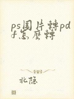 ps图片转pdf怎么转