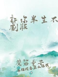 许你半生不见短剧版