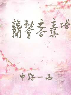 诡秘之主塔罗会开会合集