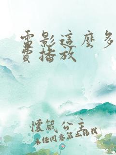 电影这么多年免费播放