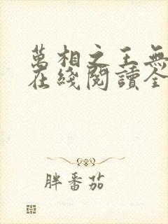 万相之王无弹窗在线阅读全文
